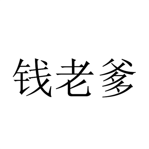 錢老爹