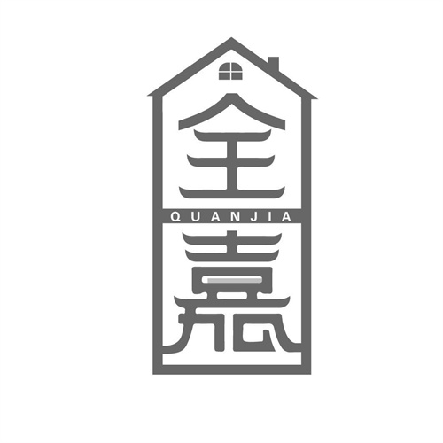 全嘉