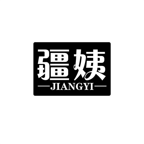 疆姨