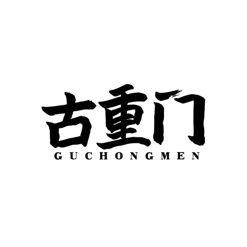 古重門
