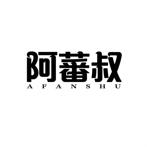 阿蕃叔