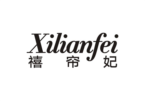 禧簾妃