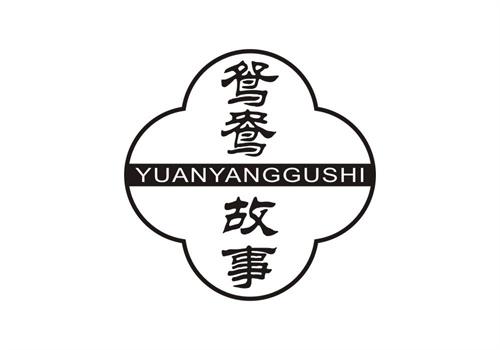 鴛鴦故事