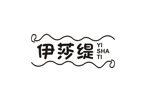 伊莎緹