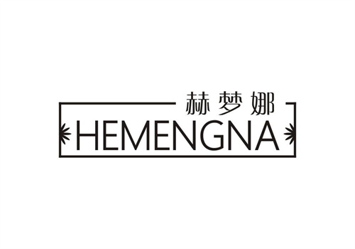 赫夢娜