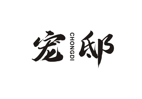 寵邸