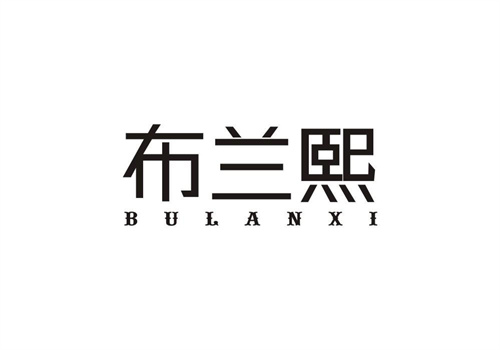 布蘭熙