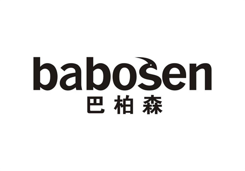 巴柏森