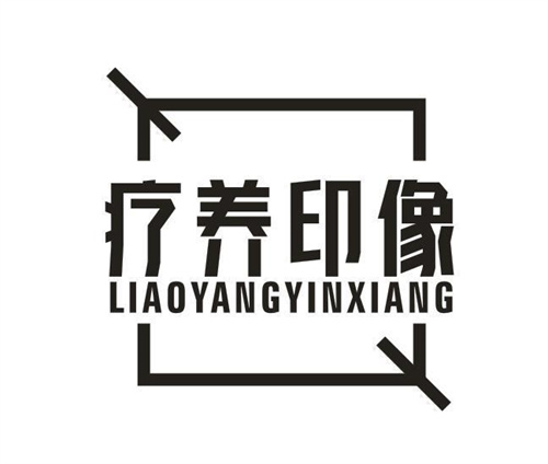 療養印像