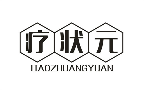 療狀元