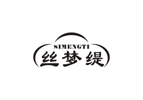 絲夢緹