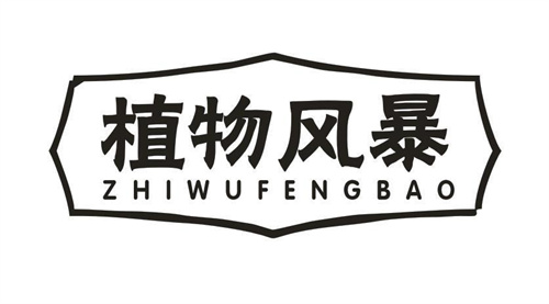 植物風暴