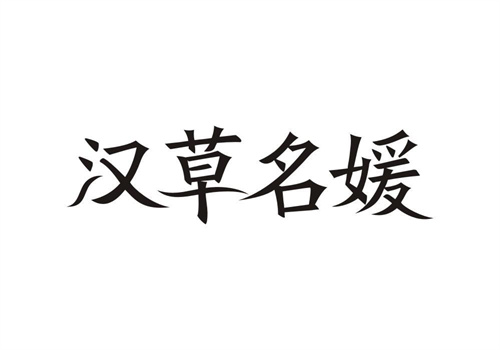 漢草名媛