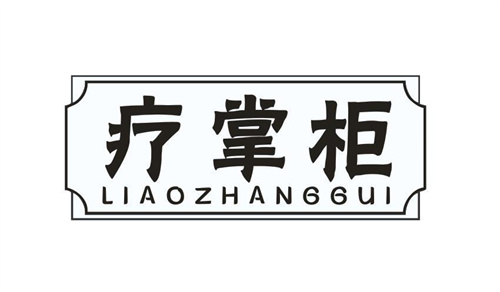 療掌柜