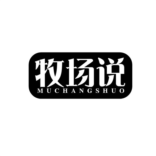 牧場說