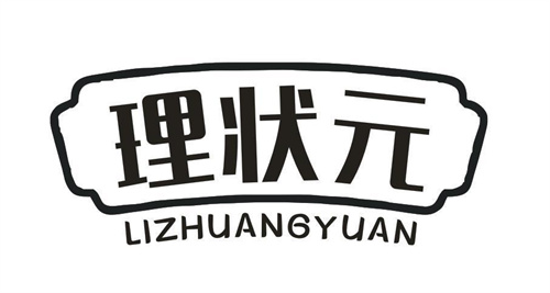 理狀元