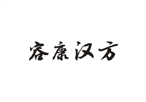 容康漢方