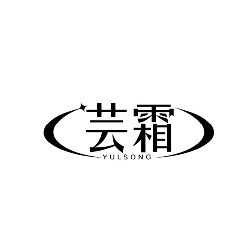 蕓霜