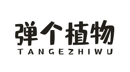 彈個(gè)植物