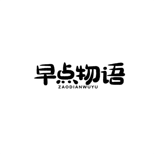 早點物語