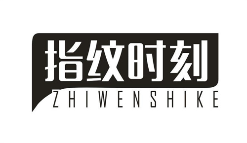 指紋時刻
