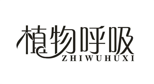 植物呼吸
