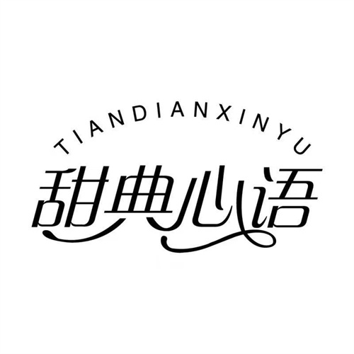 甜典心語
