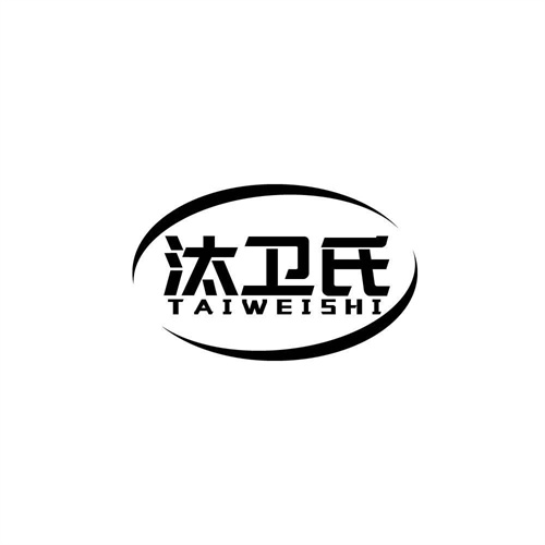 汰衛氏