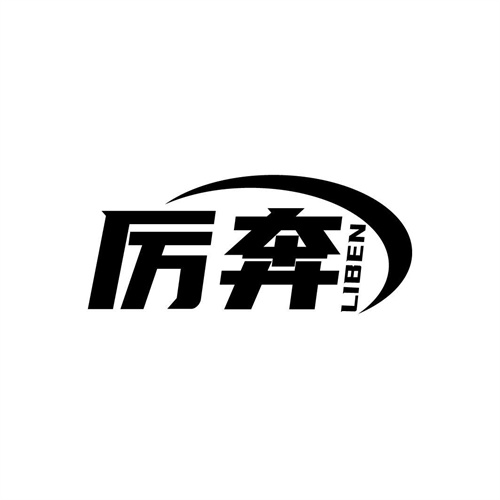 厲奔