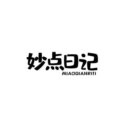 妙點日記