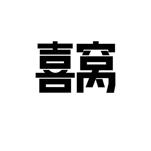喜窩