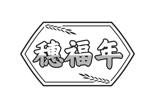 穗福年