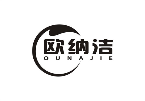 歐納潔
