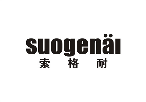 索格耐