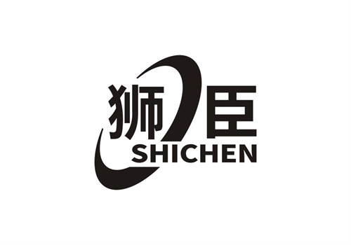 獅臣