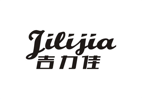 吉力佳