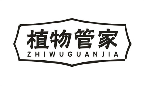 植物管家