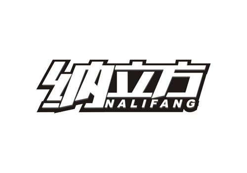 納立方
