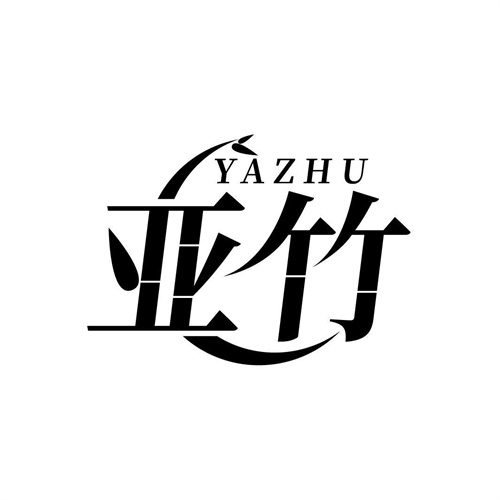 亞竹