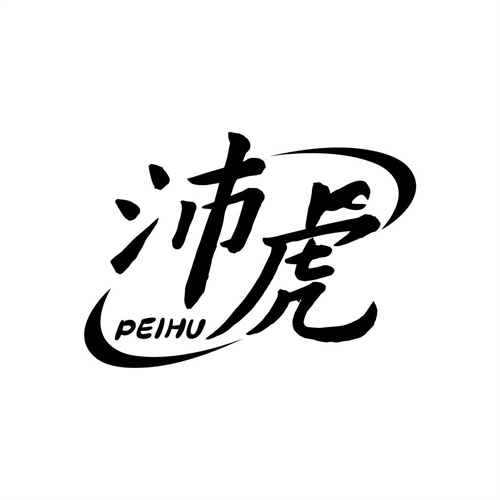 沛虎