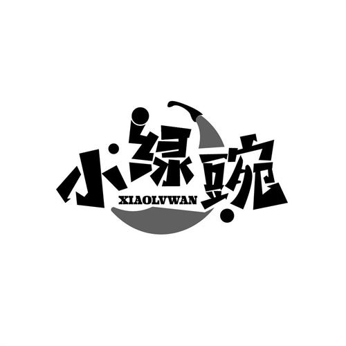 小綠豌