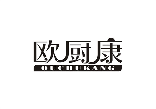 歐廚康
