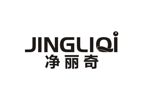 凈麗奇