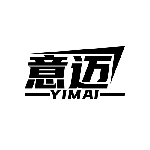 意邁