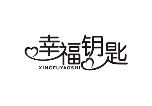 幸福鑰匙