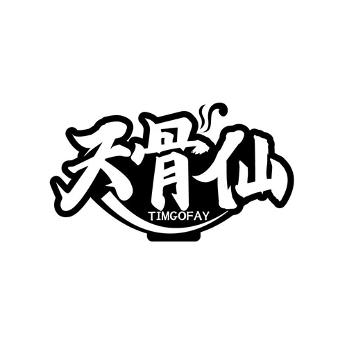 天骨仙