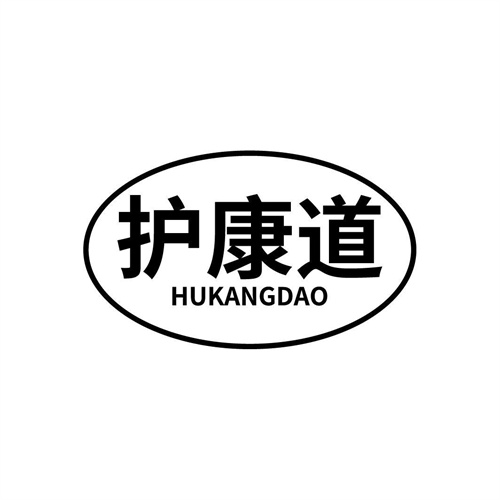 護(hù)康道