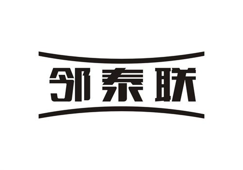 鄰泰聯(lián)