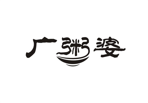 廣粥婆