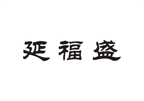 延福盛
